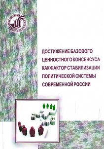 Dostiz︠h︡enie bazovogo t︠s︡ennostnogo konsensusa kak faktor stabilizat︠s︡ii politicheskoĭ sistemy sovremennoĭ Rossii