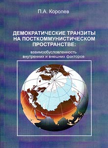 Democratic transit in post-communist area: the interdependence of internal and external factors