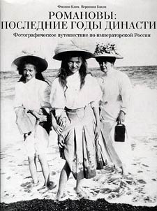 Romanovy. Poslednie gody dinastii. Fotograficheskoe puteshestvie po imperatorskoĭ Rossii