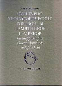 Kulʹturno-khronologicheskie gorizonty pami︠a︡tnikov II-V vekov na territorii Oksko-Donskogo vodorazdela