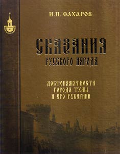 Skazanii︠a︡ russkogo naroda