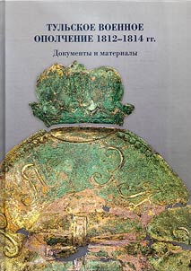 Tulʹskoe voennoe opolchenie 1812-1814 gg