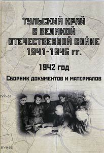 Tulʹskiĭ kraĭ v Velikoĭ Otechestvennoĭ voĭne 1941-1945 gg.