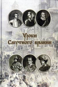 Uroki Smutnogo vremeni