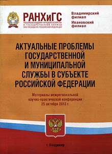 Актуальные проблемы государственной и муниципальной службы в субъекте Российской Федерации