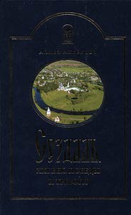 Suzdalʹ. XXI vek. Pobedy i trevogi
