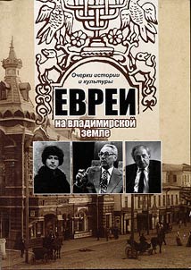 Evrei na vladimirskoĭ zemle