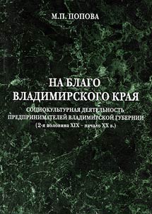 For the benefit of Vladimir land: sociocultural activities of entrepreneurs of Vladimir province (2nd half of XIX - beginning of XX century.)