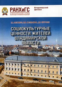 Socio-cultural values of the Vladimir Region residents