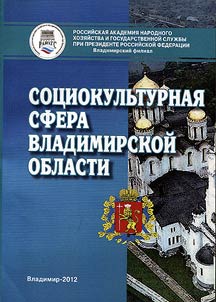 Sot︠s︡iokulʹturnai︠a︡ sfera Vladimirskoĭ oblasti: opyt obʺektivnoĭ deskript︠s︡ii