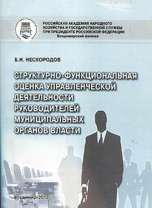 Strukturno-funkt︠s︡ionalʹnai︠a︡ ot︠s︡enka upravlencheskoĭ dei︠a︡telʹnosti rukovoditeleĭ munit︠s︡ipalʹnykh organov vlasti pri organizat︠s︡ii upravlenii︠a︡, orientirovannogo na rezulʹtat