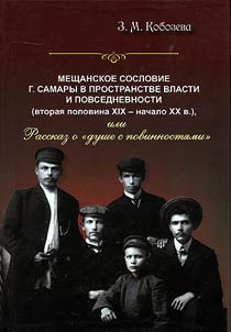Bourgeois class of Samara in the sphere of power and everyday life (the second half of the XIXth - the beginning of the XXth century), or History of "A soul with duties"