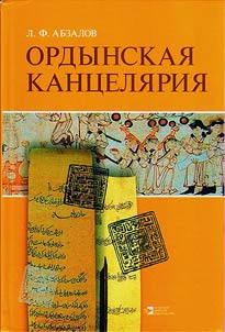 Golden Horde chancery