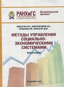 Methods of socio-economic systems management