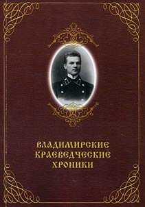 Владимирские краеведческие хроники