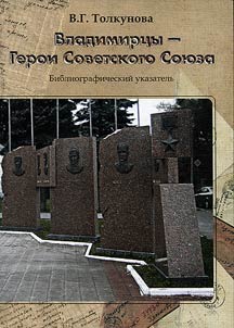 People of Vladimir are Heroes of the Soviet Union