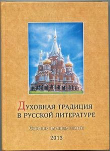 Dukhovnai︠a︡ tradit︠s︡ii︠a︡ v russkoĭ literature: sbornik nauchnykh stateĭ