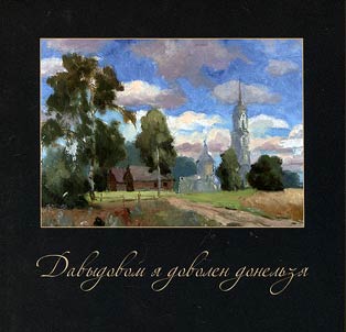 Davydovom i︠a︡ dovolen donelʹzi︠a︡. Aleksandr Porfirʹevich Borodin i semʹi︠a︡ Dianinykh