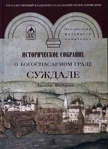 Историческое собрание о богоспасаемом граде Суждале