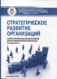 Стратегическое развитие организаций