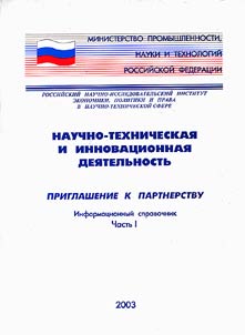 Nauchno-tekhnicheskai︠a︡ i innovat︠s︡ionnai︠a︡ dei︠a︡telʹnostʹ. Priglashenie k partnerstvu