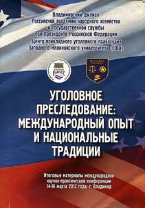 Criminal prosecution: international experience and national traditions