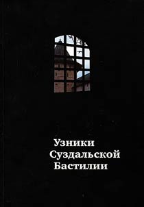 Uzniki Suzdalʹskoĭ Bastilii