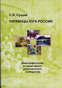 Украинцы Юга России - демографическая история одного регионального сообщества