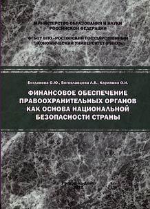 Финансовое обеспечение правоохранительных органов как основа национальной безопасности страны