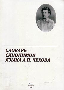 Slovarʹ sinonimov i︠a︡zyka A.P. Chekhova