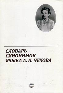 Slovarʹ sinonimov i︠a︡zyka A.P. Chekhova
