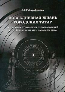 Daily life of urban Tatars in terms of bourgeois transformations of the second half of the XIXth - the beginning of the XXth century