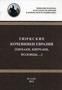 Ti︠u︡rkskie kochevniki Evrazii (kimaki, kipchaki, polovt︠s︡y…)