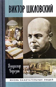 Виктор Шкловский