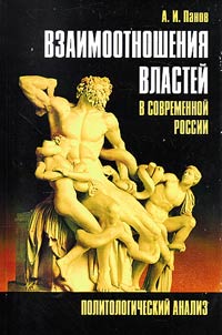 Vzaimootnoshenii︠a︡ vlasteĭ v sovremennoĭ Rossii