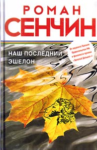 Наш последний эшелон