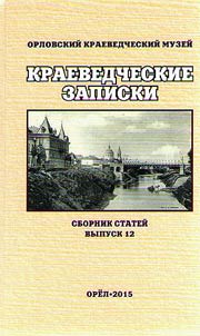Краеведческие записки