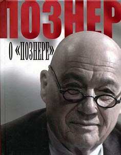 Pozner o Poznere