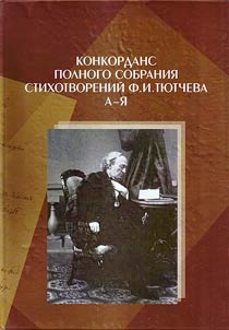 Concordance of complete collection of poems of Tyutchev. A-IA