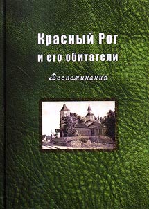Krasny Rog and its inhabitants