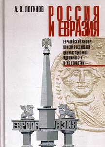 Россия и Евразия. Евразийский вектор
