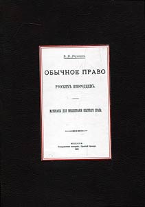 Materialy dli︠a︡ bibliografii obychnogo prava russkikh inorodt︠s︡ev. Obychnoe pravo russkikh inorodt︠s︡ev