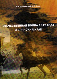 The War of 1812 and the Bryansk Region
