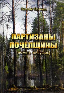 Guerrillas of Pochepschiny (living memory)