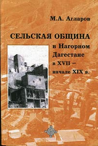 Selʹskai︠a︡ obshchina v Nagornom Dagestane v XVII - nachale XIX veka (issledovanie vzaimootnoshenii︠a︡ form khozi︠a︡ĭstva, sot︠s︡ialʹnykh struktur i etnosa)
