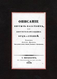Opisanie Kirgiz-Kaĭsat︠s︡kikh ord i stepeĭ 3 chasti v 1 pereplete