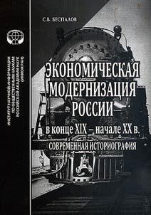 Ekonomicheskai︠a︡ modernizat︠s︡ii︠a︡ Rossii v kont︠s︡e XIX - nachale XX v.: Sovremennai︠a︡ istoriografii︠a︡