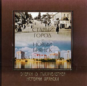 Staryĭ gorod i novyĭ Bri︠a︡nsk