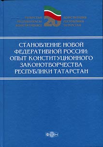 Formation of a new federated Russia: experience of constitutional lawmaking of the Republic of Tatarstan