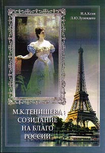 M.K. Tenisheva: sozidanie na blago Rossii